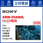 SONY電視 55吋、4K聯網日本製OLED電視 XRM-55A80L