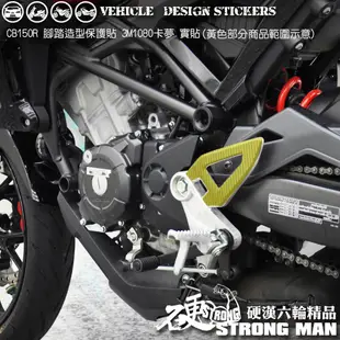 【硬漢六輪精品】 HONDA CB150R CB300R 腳踏卡夢貼 (版型免裁切) 機車貼紙 機車彩貼 彩貼