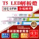 【奇亮科技】旭光 T5 3尺 LED 一體成型 15W 全電壓 支架燈 LED層板燈 (含串接線) 白/黃/自然光 TLI-000091