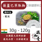 減加壹 葫蘆巴萃取物 隨身包 30G 120G 保健原料 食品原料 天然葫蘆巴 葫蘆巴萃取