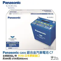 在飛比找松果購物優惠-Panasonic 藍電池 145D31L 【日本原裝好禮四