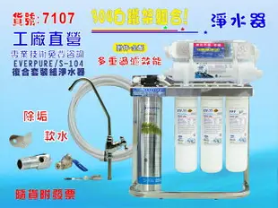 Everpure S104綜合淨水器304白鐵腳架.餐飲.飲水機.開水機.過濾器.咖啡機.製冰機【七星淨水】7107