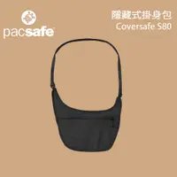 在飛比找蝦皮商城優惠-【PacSafe】Coversafe S80 隱藏式掛身包 