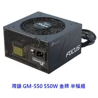 在飛比找蝦皮商城優惠-SeaSonic 海韻 Focus GM-550 550W 