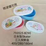 【日本進口】角落生物/角落小夥伴~日本製SKATER三入保鮮盒 $290 #793525