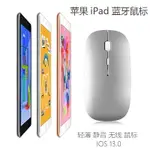 蘋果IPAD PRO藍牙鼠標 9.7/10.5/12.9英寸無線鼠標新款IPAD PRO11平板電腦通用靜音充電鼠標