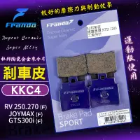 在飛比找蝦皮商城精選優惠-FRANDO 杜邦陶瓷來令片 KKC4 煞車皮 碟煞 適用 