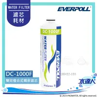 在飛比找陽信商店街優惠-EVERPOLL 單道雙效複合式濾芯 DC1000F DC-