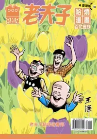 在飛比找博客來優惠-老夫子哈燒漫畫 臺灣版 42 百花齊放