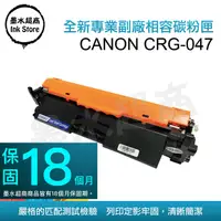 在飛比找PChome24h購物優惠-墨水超商 for Canon CRG-047 全新副廠碳粉匣