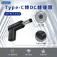 Type-C 轉DC 轉接頭-DC 5.5*2.1-12V/3A/36W