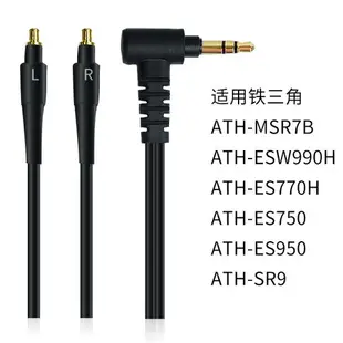 適用鐵三角ATH-MSR7B SR9ES750ES770HESW950 ESW990H耳機線耳麥線