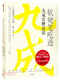 在飛比找三民網路書店優惠-軟硬筆吃透九成宮醴泉銘（簡體書）