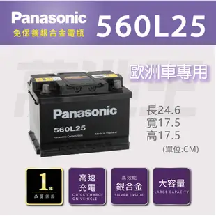 【國際牌 560L25、另有544L21、571L28 】火速出貨 Panasonic  銀合金 汽車電瓶