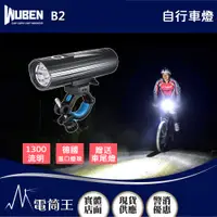 在飛比找PChome24h購物優惠-Wuben B2 1300流明 280米 自行車燈 鋁合金外