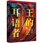 王的耳語者：關於領導力、生活和改變的沉思錄