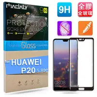 在飛比找PChome24h購物優惠-MADALY for Huawei P20 5.8吋 全膠全