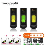 在飛比找蝦皮購物優惠-台灣出貨🔜TEAM 十銓 C145 32G 64G 128G