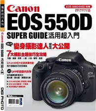 在飛比找TAAZE讀冊生活優惠-Canon EOS 550D活用超入門 (二手書)