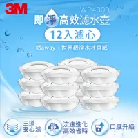 在飛比找momo購物網優惠-【3M】WP4000 即淨高效濾水壺專用濾心(超值12入組/