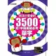 豬頭也要會的3500初：中級英檢必考單字(附朗讀MP3)