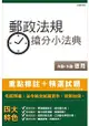 【最新修法改版，上榜生特別推薦】郵政法規搶分小法典(含重點標示+精選試題)(中華郵政(郵局)招考