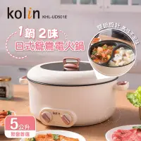 在飛比找PChome24h購物優惠-【kolin歌林】5公升日式雙溫控鴛鴦電火鍋 KHL-UD5