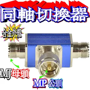 ☆波霸無線電☆同軸切換器 左右通道開關 耐入力100W 合金外殼 超迷你 同軸切換器