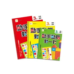 動手動腦對一對-3歲學習套組（3入套書）