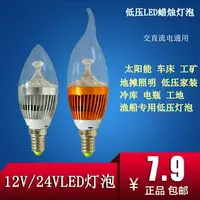 在飛比找樂天市場購物網優惠-12V24V36V伏低壓led蠟燭燈泡e14小螺口水晶燈光源