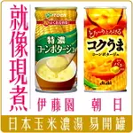 《 CHARA 微百貨 》 日本 朝日 ASAHI POKKA 伊藤園 罐裝 玉米濃湯 朝日 易開罐 罐頭 罐 朝日