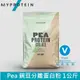 【英國 MYPROTEIN】Pea 豌豆分離蛋白粉(原味/1公斤/包)