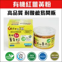 在飛比找PChome24h購物優惠-有機紅薑黃粉 (安全 耐酸鹼 易開罐)