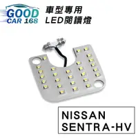 在飛比找蝦皮商城優惠-【Goodcar168】SENTRA-HV 汽車室內LED閱