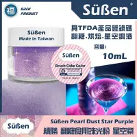 在飛比找Yahoo!奇摩拍賣優惠-【Suben續勝食用珠光粉】星空紫 珠光紫 翻糖糖霜星空酒調