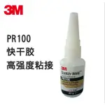 3M PR100膠水強力快幹膠塑膠橡膠陶瓷玻璃金屬專用粘合劑 20G