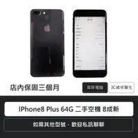 在飛比找蝦皮購物優惠-Iphone8 Plus  黑 64G 二手空機 8成新含保