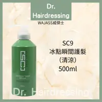 在飛比找蝦皮購物優惠-WAJASS 威傑士 SC9 冰點瞬間護髮(清涼)500ml