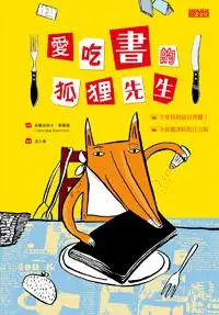 在飛比找iRead灰熊愛讀書優惠-愛吃書的狐狸先生