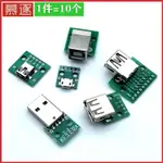 連接線 轉接線 延長線 數據線008 USB轉2.0 3.0母座/公頭MICRO PCB插轉接板焊接模塊 手機數據線