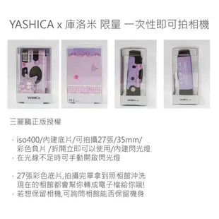 庫洛米 YASHICA 即可拍 相機 底片相機 彩色負片 三麗鷗 正版授權 iso400 27張 [現貨]