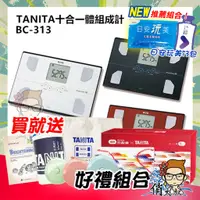 在飛比找蝦皮購物優惠-【免運+保證全新公司貨】TANITA 十合一體組成計 BC-