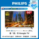 【PHILIPS 飛利浦】50型 4K GOOGLE TV 智慧聯網顯示器(50PUH8288)