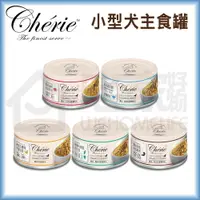 在飛比找樂天市場購物網優惠-【Cherie法麗】小型犬全營養主食罐80g 狗主食罐 狗罐