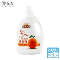 在飛比找PChome24h購物優惠-【御衣坊】橘子水晶多功能生態濃縮洗衣精2000ml