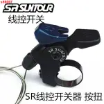 【熱銷 爆品】SR SUNTOUR/三拓線控器/線控鎖死開關 前叉鎖死開關 按扭 開關器