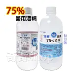 現貨！派頓 / 唐鑫  醫用酒精 75%酒精 ALCOHOL 500ML 乙類成藥