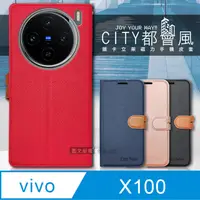 在飛比找PChome24h購物優惠-CITY都會風 vivo X100 插卡立架磁力手機皮套 有