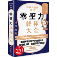 在飛比找蝦皮商城優惠-零壓力終極大全：疫情時代必讀！精神科名醫親授，消除人生所有「