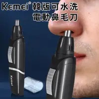 在飛比找momo購物網優惠-【KEMEI】電池式韓版可水洗電動鼻毛器(修鼻毛器/修容刀/